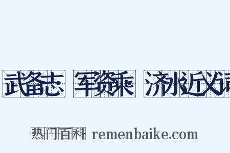 武备志·军资乘·济水近义词是什么意思的图片